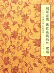 朝鮮前期 佛腹藏織物의 理解 : 黑石寺 阿彌陀佛 服藏織物 / 金英淑 지음