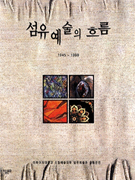 섬유 예술의 흐름 표지 이미지