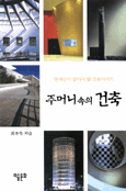 주머니속의 건축 표지 이미지