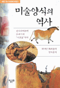미술양식의 역사 표지이미지