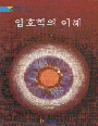 암호학의 이해 = Cryptography : theory and practice
