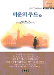 비운의 주드. 上, 下.