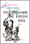 애기야, 우리 家門을 이제부터 네가 맡아서 빛내다오 표지 이미지