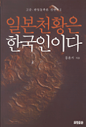 일본 천황은 한국인이다