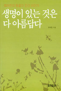 생명이 있는 것은 다 아름답다 : 최재천의 동물과 인간 이야기