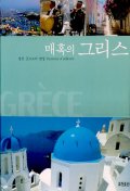 매혹의 그리스
