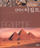 신비의 이집트