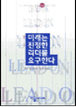 미래는 진정한 리더를 요구한다