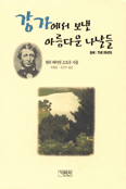 강가에서 보낸 아름다운 나날들 표지 이미지