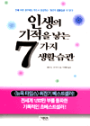 인생의 기적을 낳는 7가지 생활습관 / 웨인 W. 다이어 지음 ; 박광종 옮김.