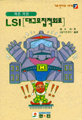 LSI[대규모직접회로]