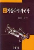 最新 자동차섀시공학