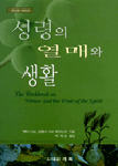 성령의 열매와 생활 / 맥시 더남  ; 킴벌리 더남 레이스먼 공저  ; 박재승 옮김