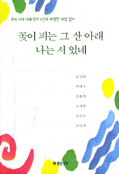 꽃이 피는 그 산 아래 나는 서 있네 표지 이미지