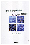 좋은 생각이 아름다운 55가지 이야기 표지 이미지