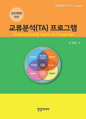 (심성개발을 위한) 교류분석(TA) 프로그램