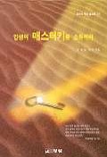 인생의 매스터키를 소유하라