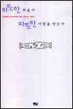 따뜻한 마음이 따뜻한 사랑을 만든다 표지 이미지
