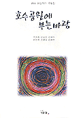 호수공원에 부는 바람  :  2000여성작가 수필집 표지 이미지