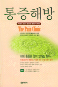통증해방 표지 이미지