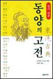 알기쉬운 동양의 고전 표지 이미지