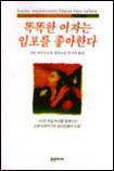 똑똑한 여자는 임포를 좋아한다 표지 이미지