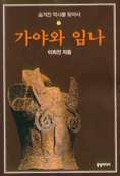 (숨겨진 역사를 찾아서)가야와 임나 표지 이미지
