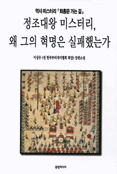(화홍문 가는 길)정조대왕 미스터리, 왜 그의 혁명은 실패했는가 표지 이미지