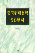 중국 현대철학 50년사