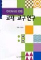 유아교사를 위한 교재 교구 연구