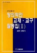 (유아교사를 위한)창의적인 교재·교구 활동집. 1-2