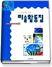 (다음세대를 위한)미술활동집. [2] : 여름편 표지 이미지