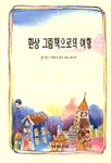 환상 그림책으로의 여행 표지 이미지