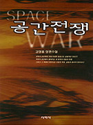 공간전쟁 표지 이미지