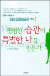 평범한 습관이 특별한 나를 만든다