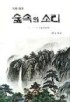 숲속의 소리 : 교직 38년을 되돌아보며