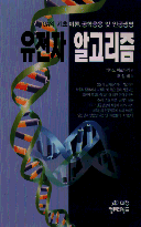 유전자 <span class="sponge-point-color">알고리즘</span>