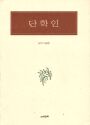 丹學人 표지 이미지