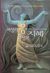 여성의 몸 여성의 지혜 표지 이미지