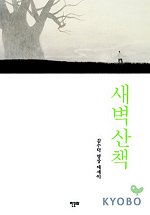 새벽산책 : 김수덕 명상 에세이