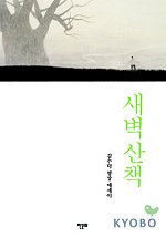 새벽산책 : 김수덕 명상 에세이 
