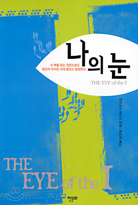 나의 눈