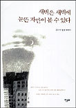 새벽은 새벽에 눈뜬 자만이 볼 수 있다 표지 이미지