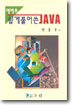 예제로 쉽게 풀어 쓴 <span class="sponge-point-color">JAVA</span>