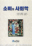 소비의 사회학 / Peter Corrigan 지음  ; 이성용, [외] 옮김