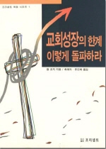 교회성장의 한계 이렇게 돌파하라 표지 이미지