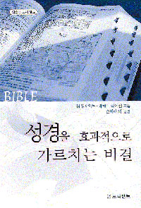 성경을 효과적으로 가르치는 비결 표지 이미지