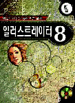 일러스트레이터 8 : 어도비가 만든 공식 학습 교재