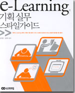 E-Learning기획실무스타일가이드 표지 이미지