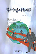 무역영어회화 = Business English Conversation